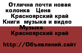 Отлична почти новая колонка › Цена ­ 10 000 - Красноярский край Книги, музыка и видео » Музыка, CD   . Красноярский край